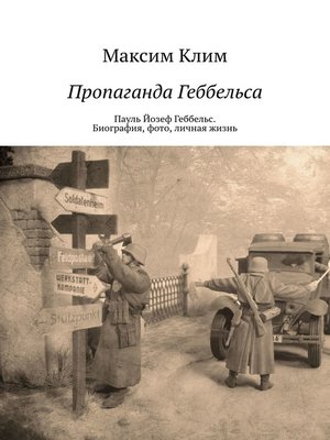 cover image of Пропаганда Геббельса. Пауль Йозеф Геббельс. Биография, фото, личная жизнь